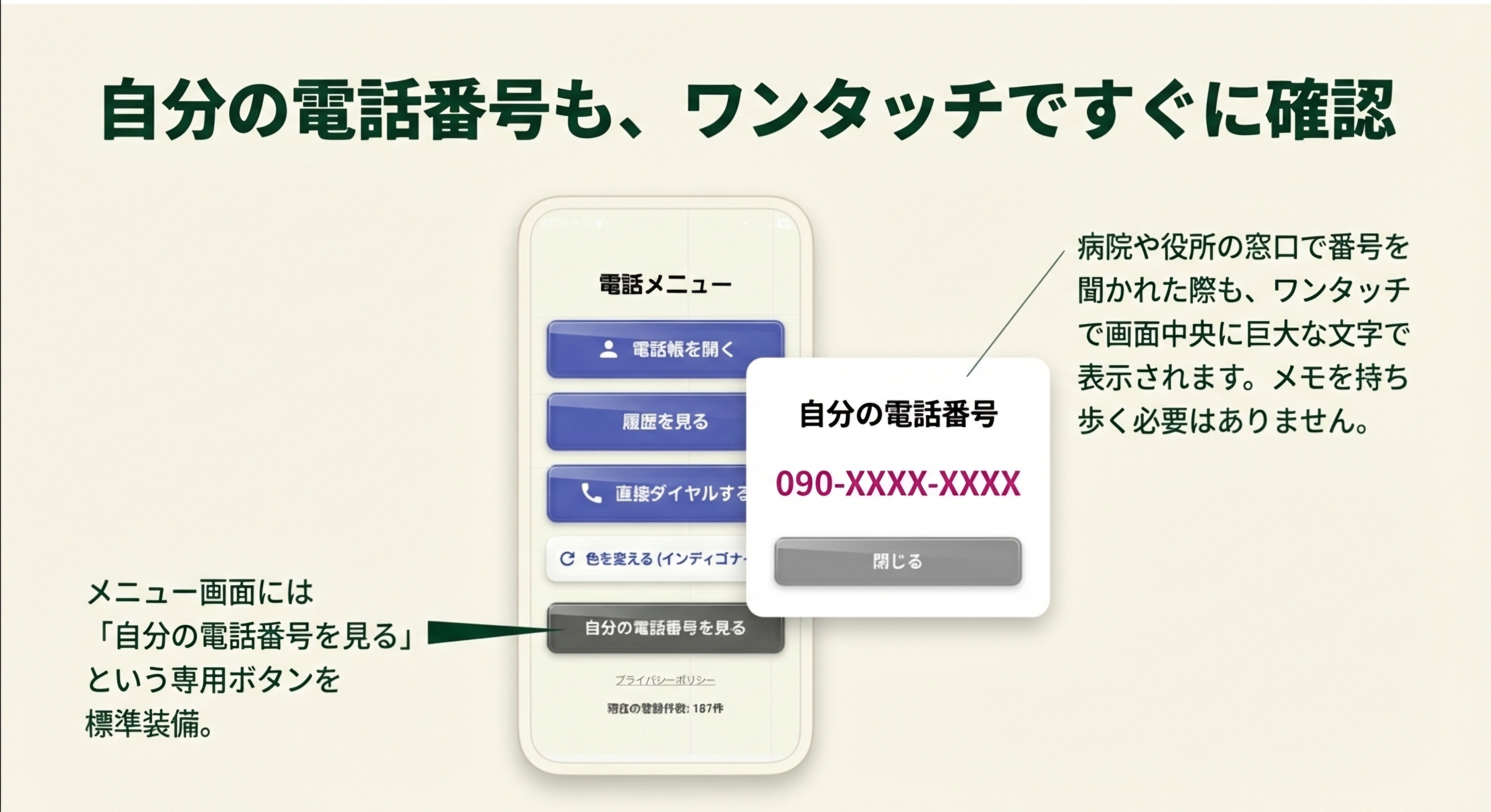自分の電話番号も、ワンタッチですぐに確認