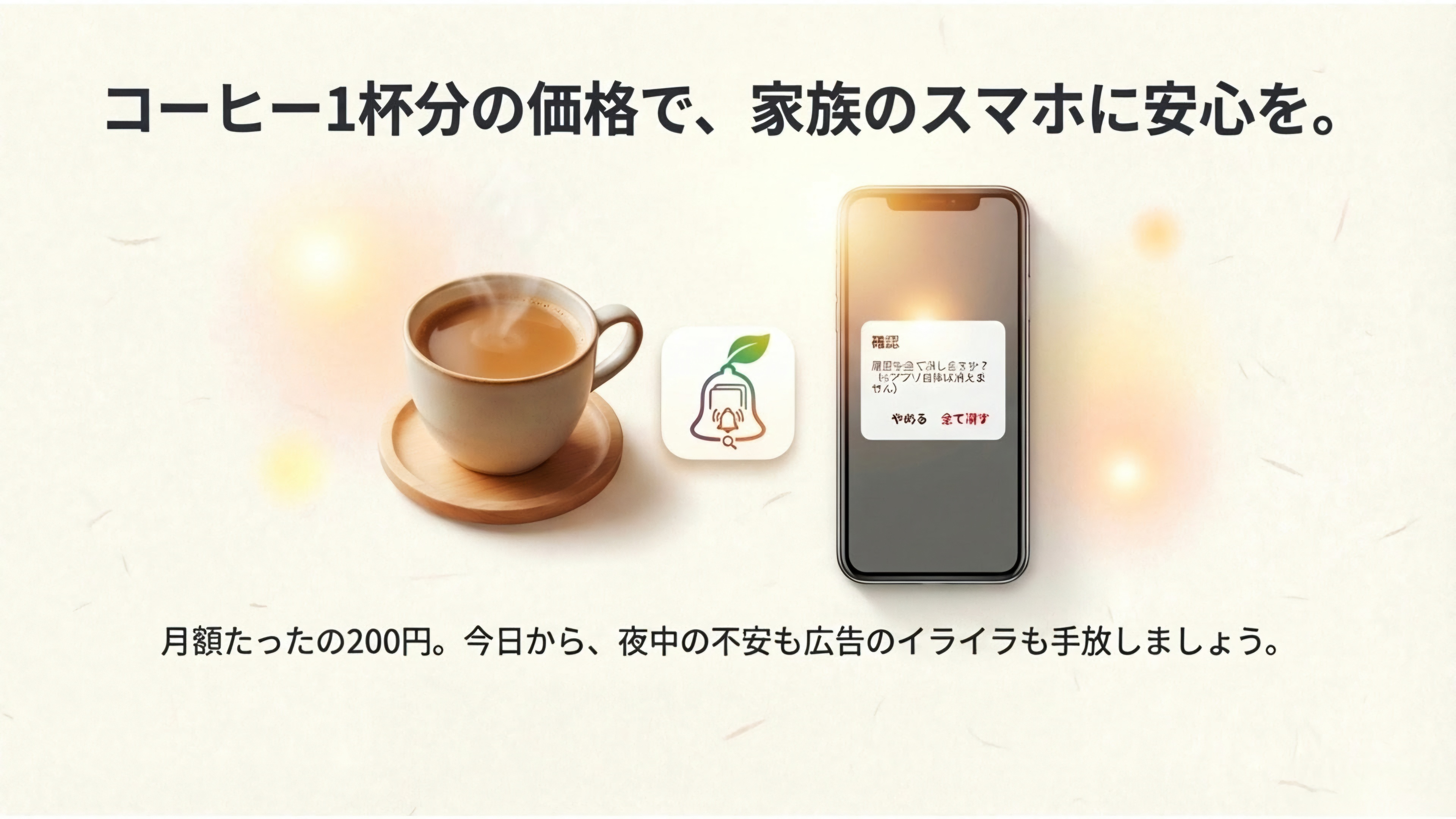コーヒー1杯分の価格で