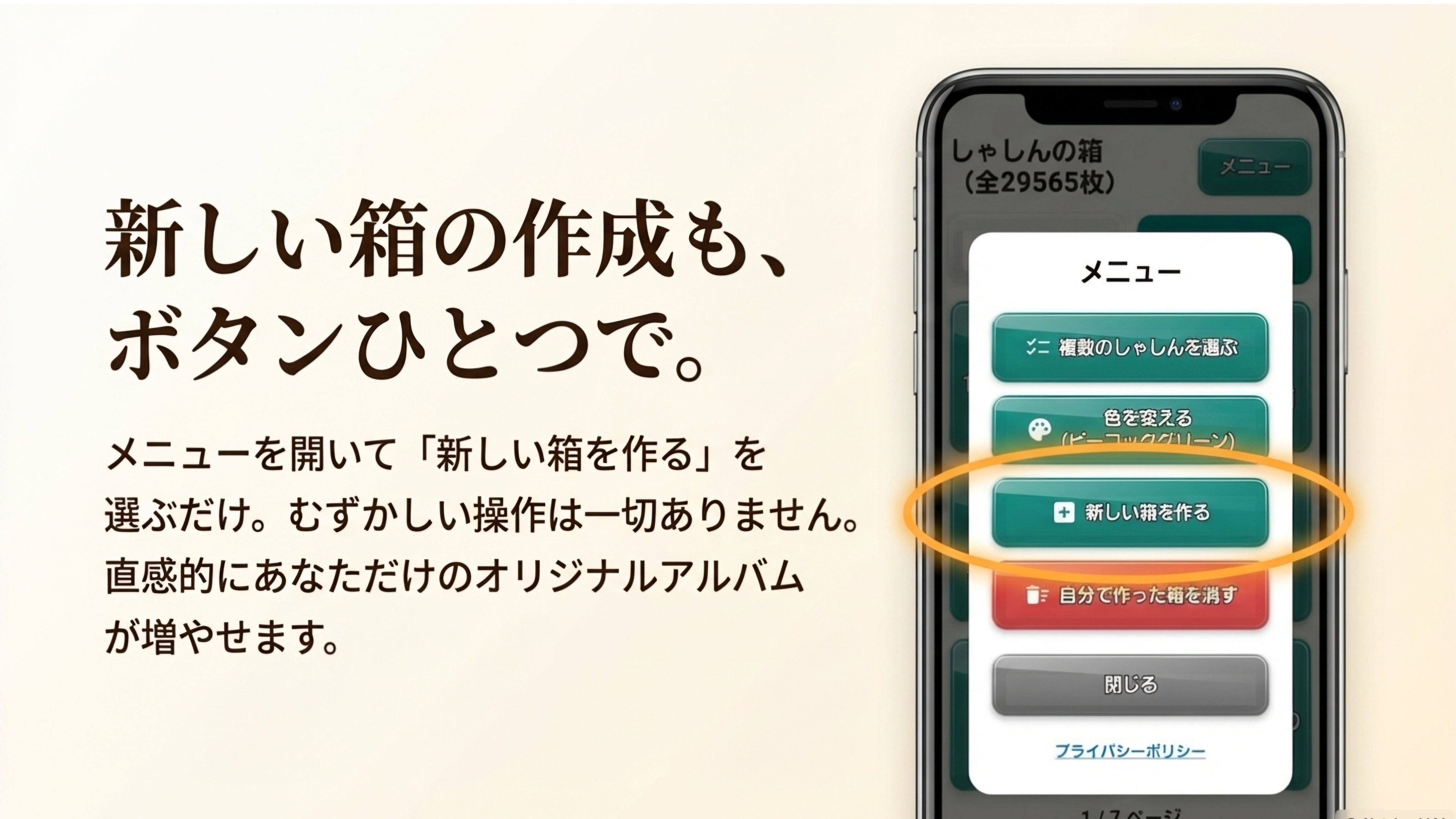 新しい箱の作成も、ボタンひとつで。
