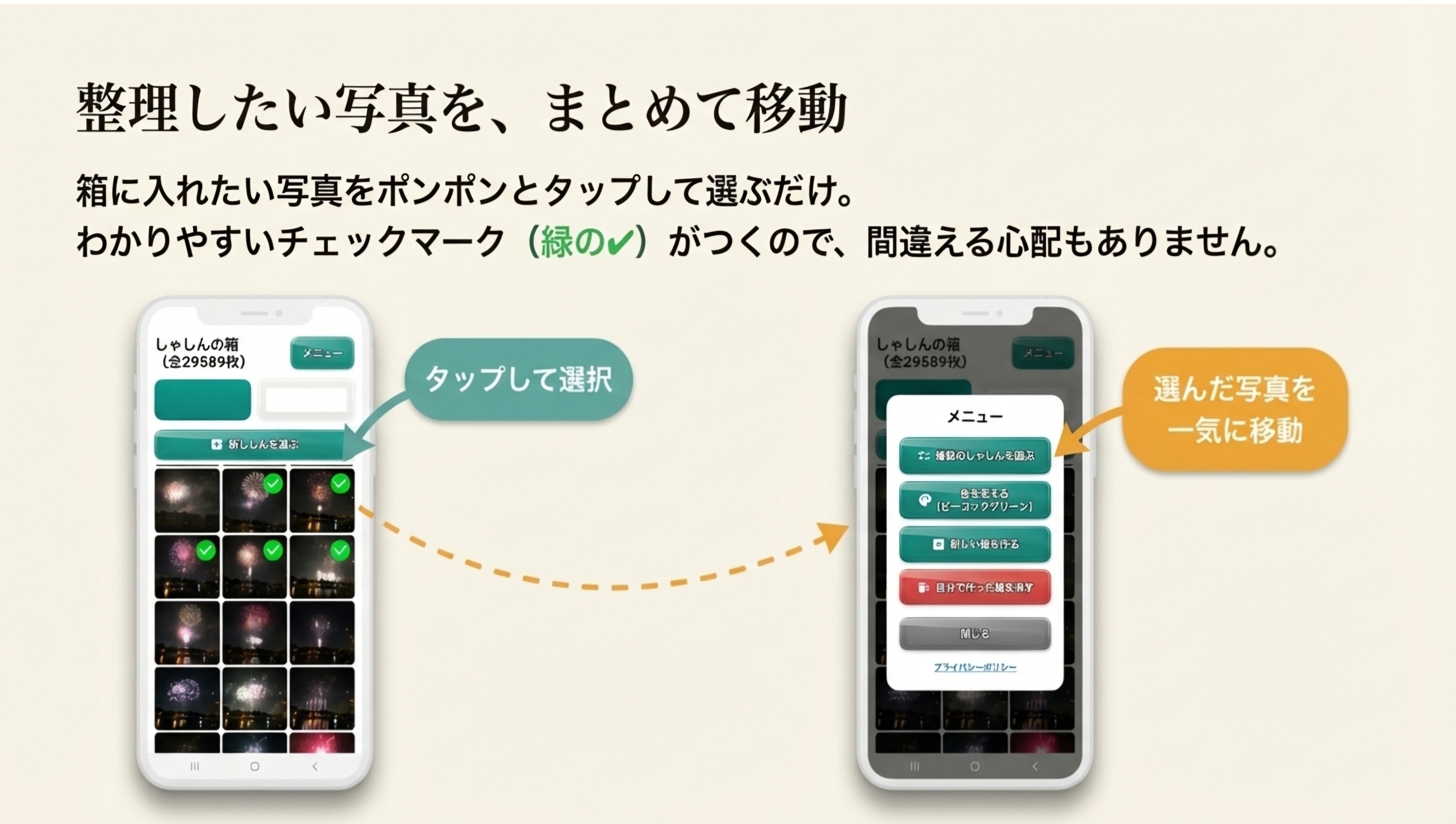 整理したい写真を、まとめて移動
