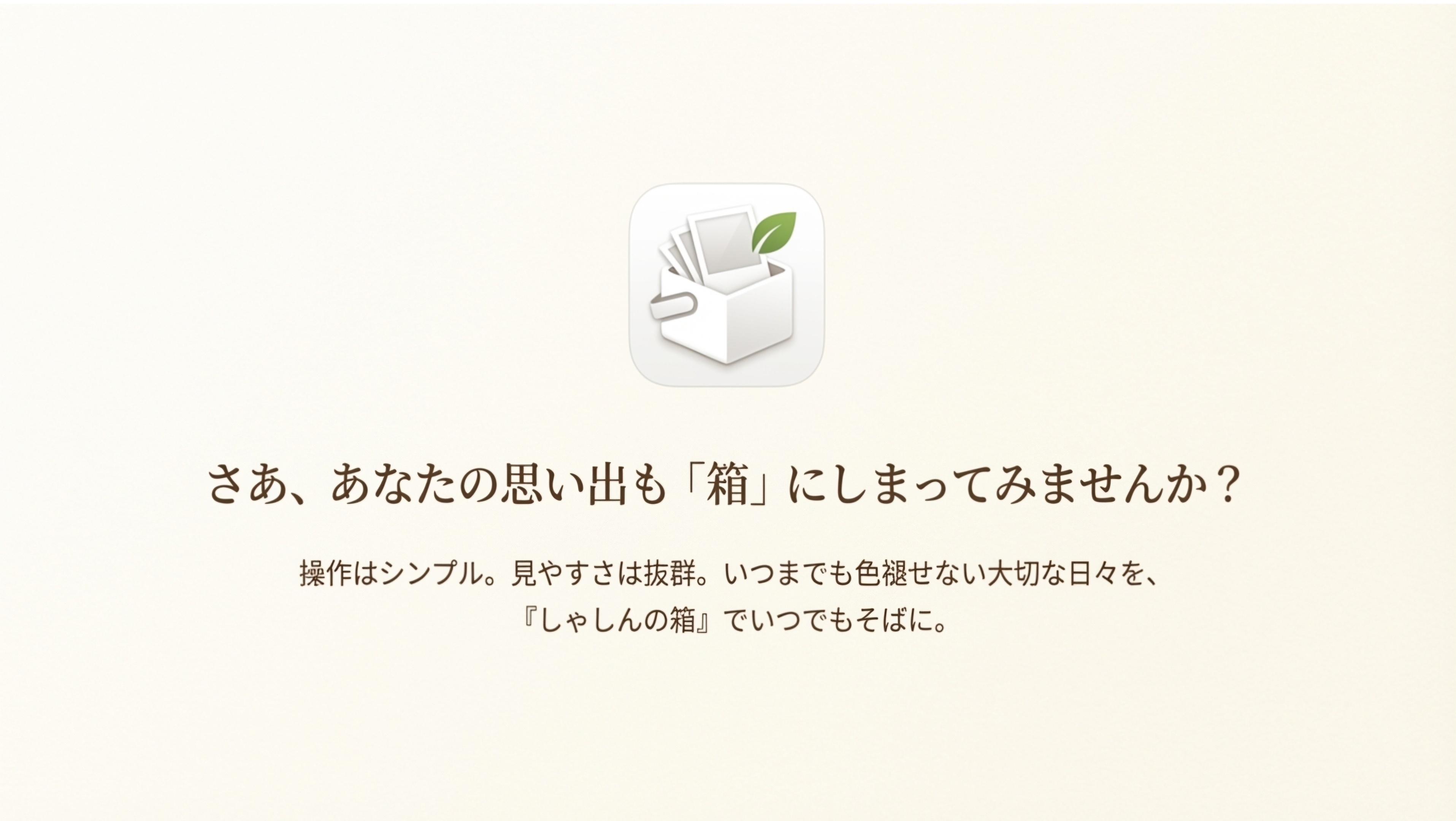 さあ、あなたの思い出も「箱」にしまってみませんか？